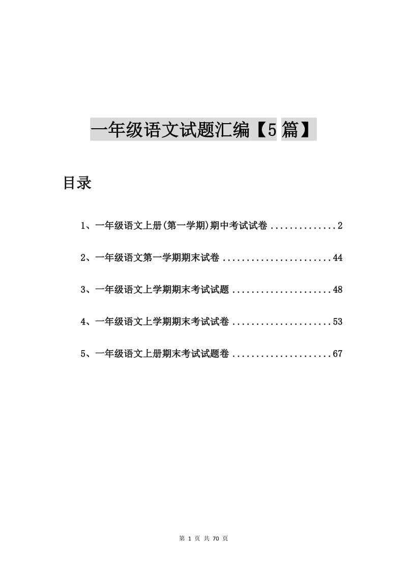 一年级语文上册(第一学期)期中考试试卷【5篇】.doc_第1页