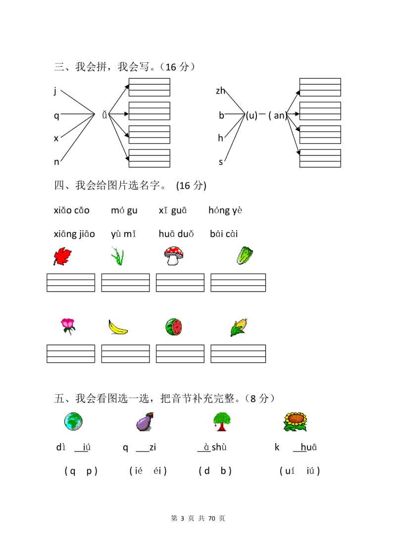 一年级语文上册(第一学期)期中考试试卷【5篇】.doc_第3页