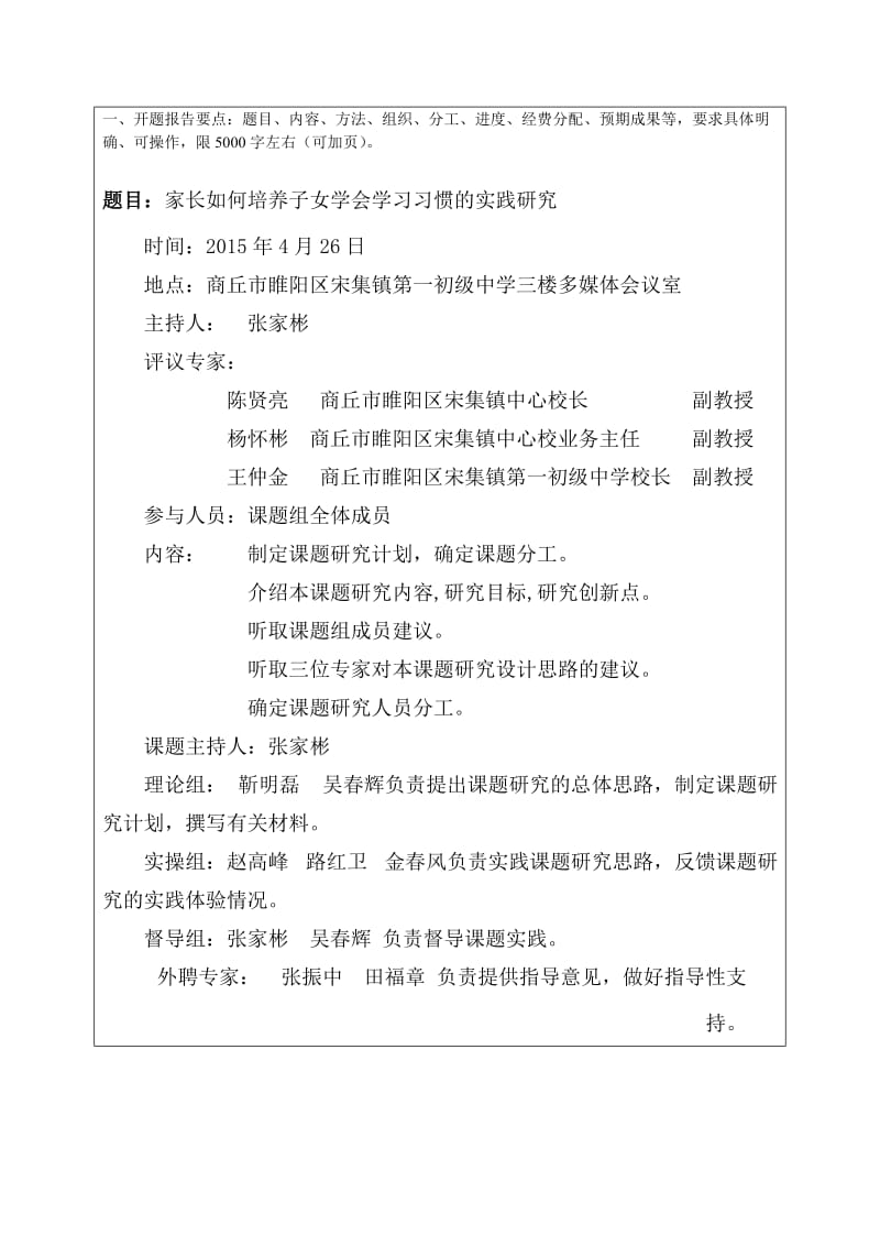 时期中小学家庭教育立德树人的综合研究子课题开题报告.doc_第3页