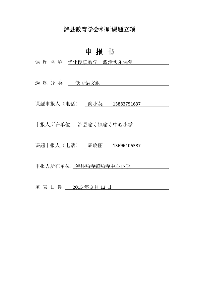 小学科研课题优化朗读教学激活快乐课堂申报.doc_第1页