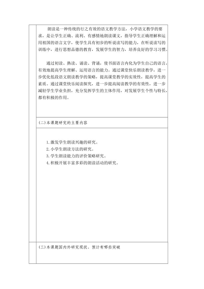 小学科研课题优化朗读教学激活快乐课堂申报.doc_第3页