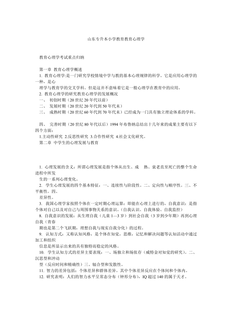 山东专升本小学教育教育心理学.doc_第1页