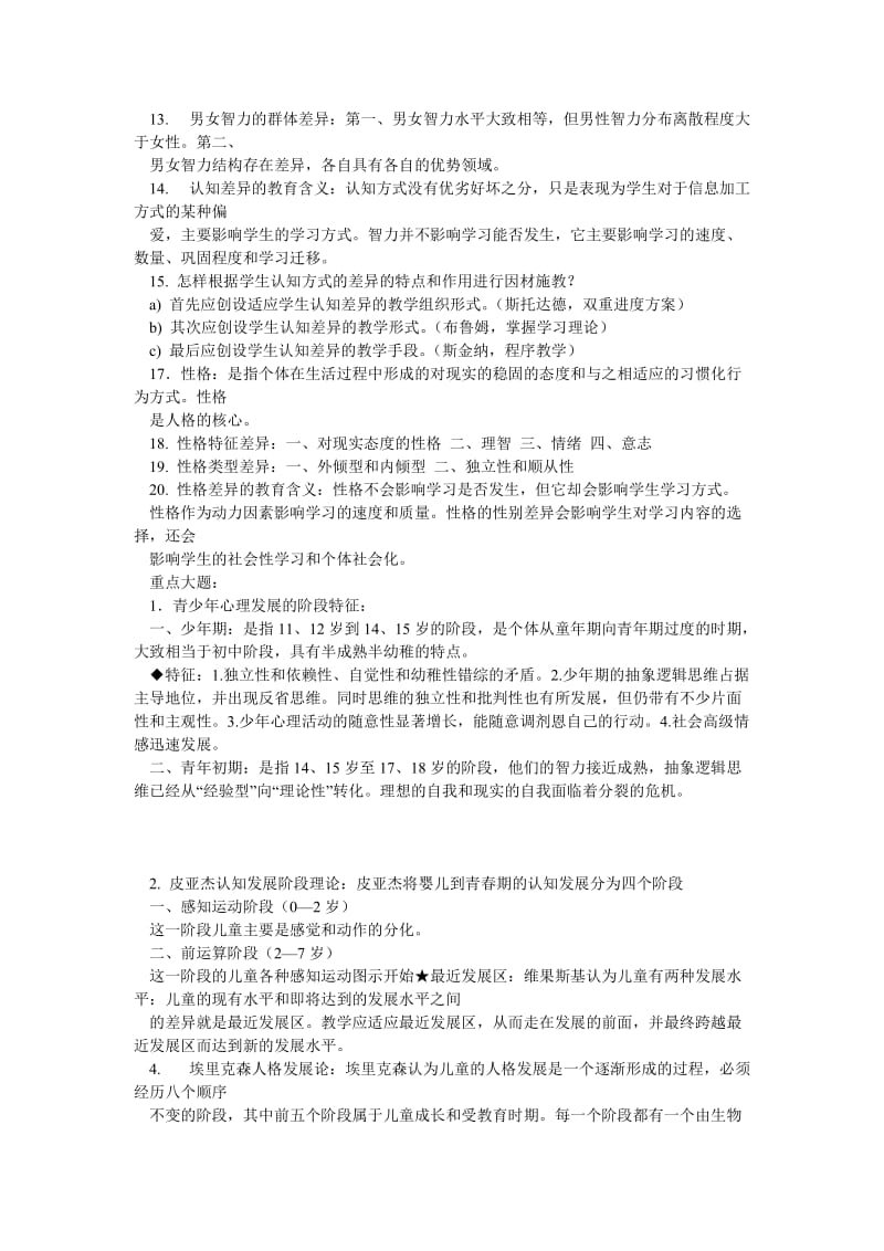 山东专升本小学教育教育心理学.doc_第2页