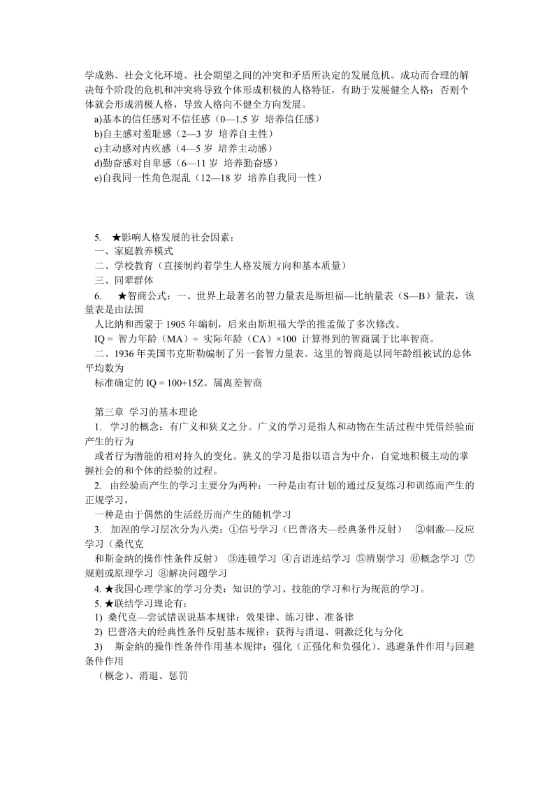 山东专升本小学教育教育心理学.doc_第3页