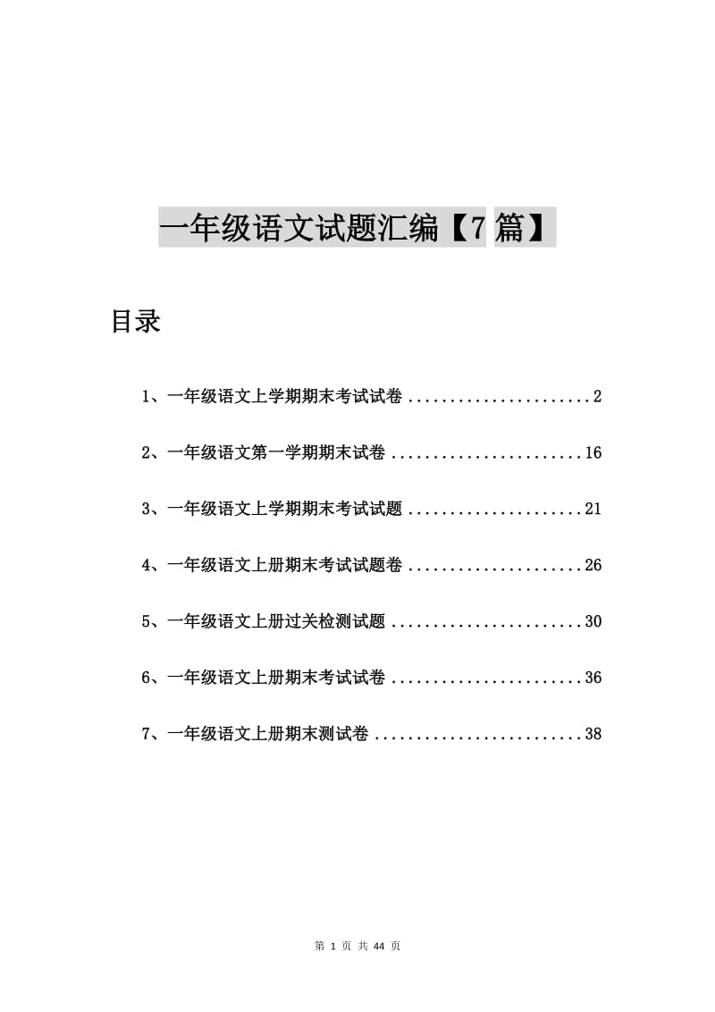 一年级语文上学期期末考试试卷【7篇】.doc_第1页