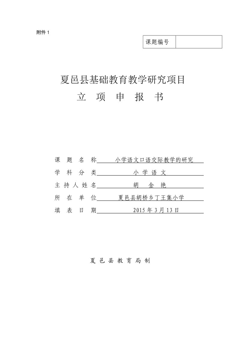 小学语文口语交际教学的研究课题立项申报书新.doc_第1页