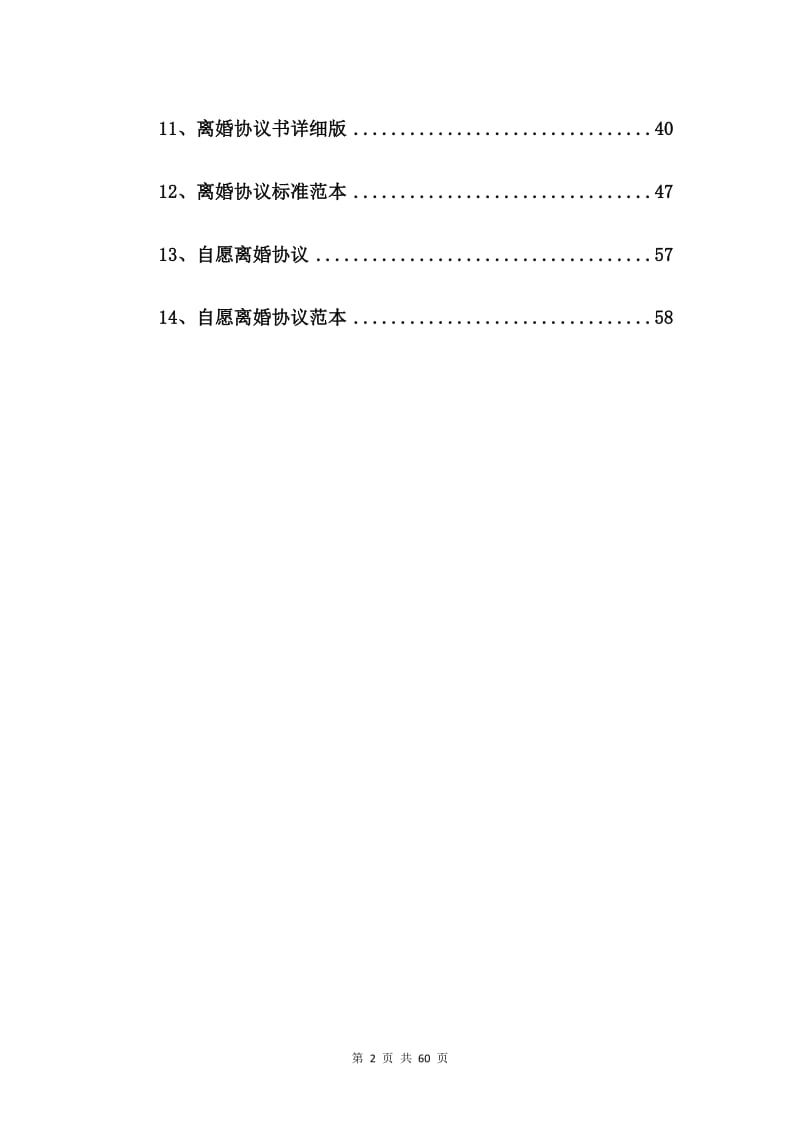 离婚协议书(律师版)【14篇】.doc_第2页