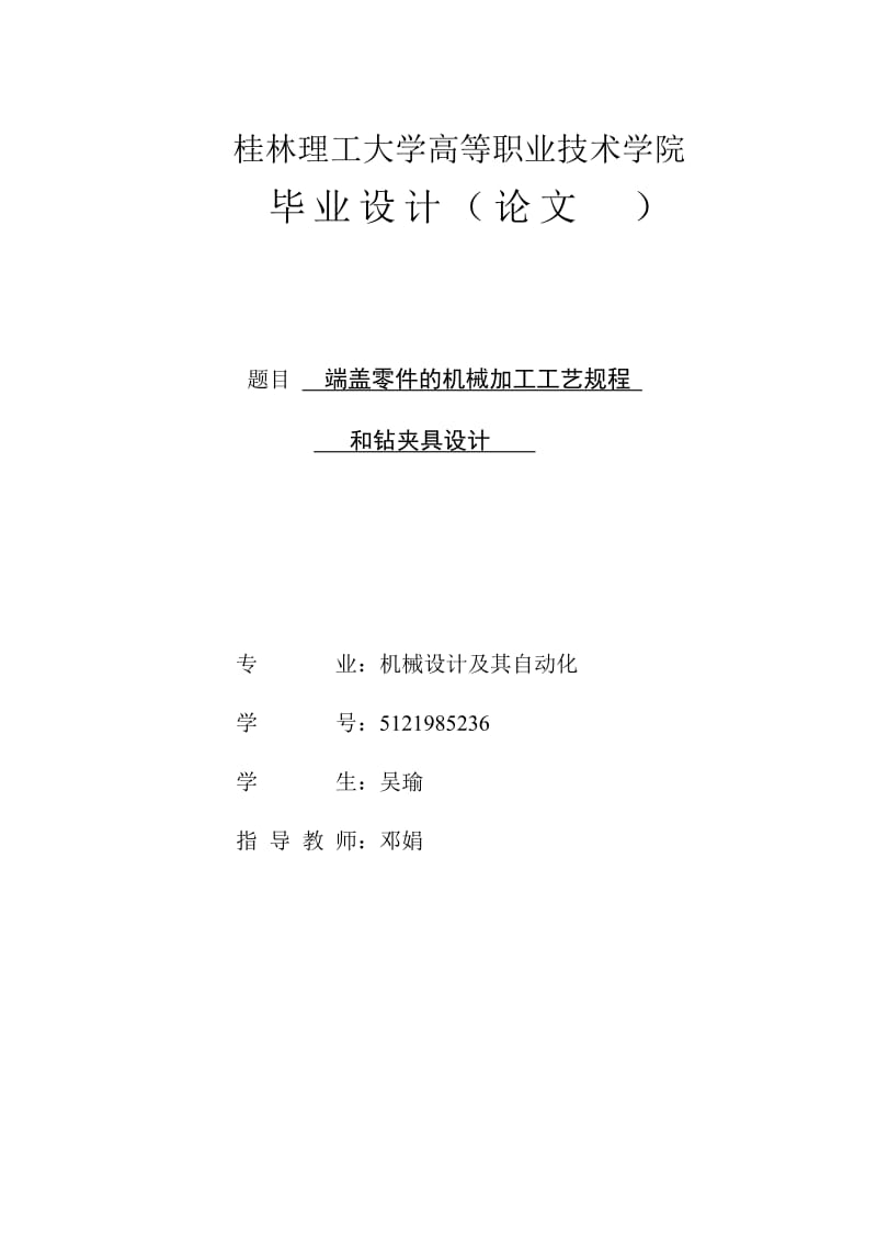 端盖零件的机械加工工艺规程及夹具设计_第1页