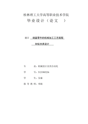 端蓋零件的機械加工工藝規(guī)程及夾具設(shè)計