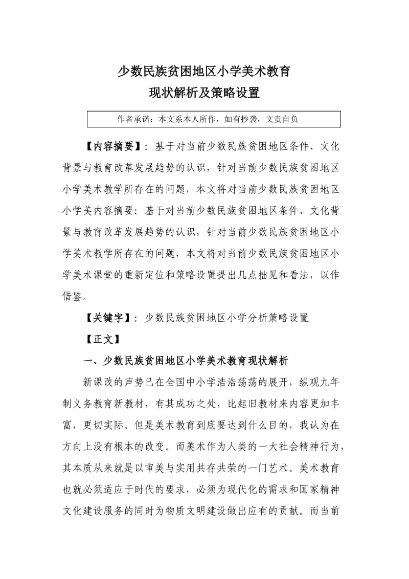 少数民族贫困地区小学美术教育现状解析及策略设置.doc_第2页