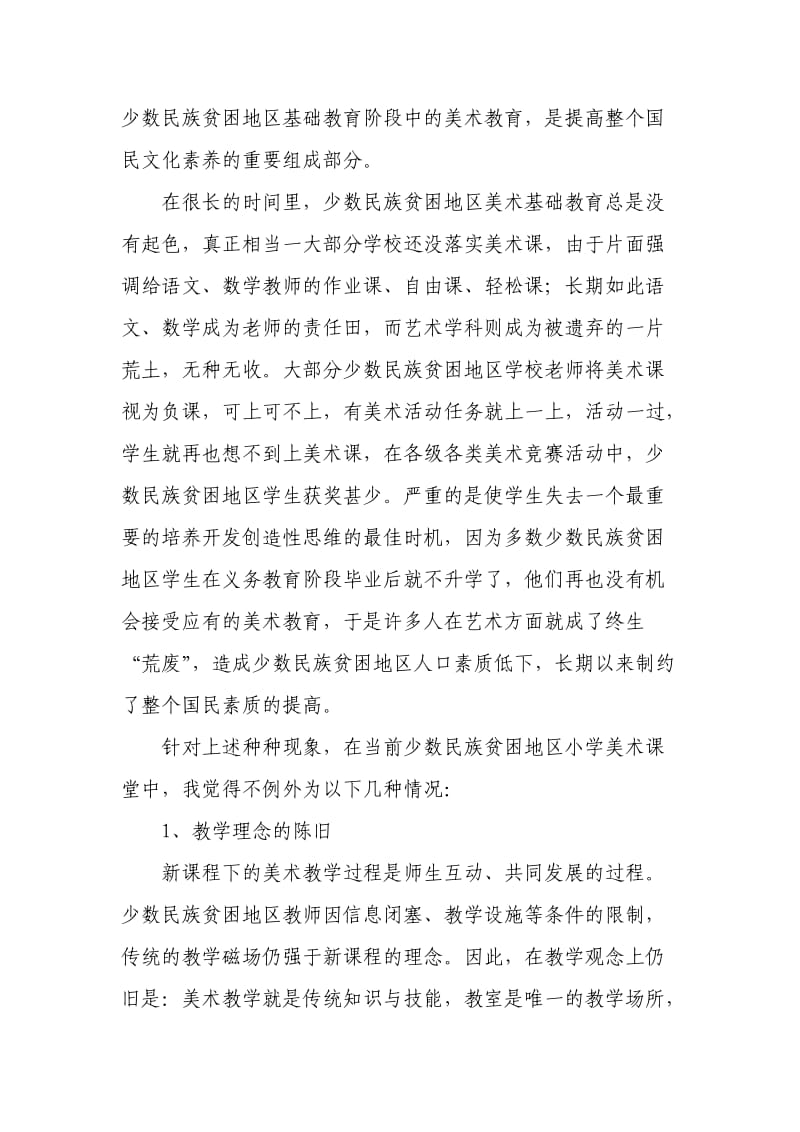 少数民族贫困地区小学美术教育现状解析及策略设置.doc_第3页