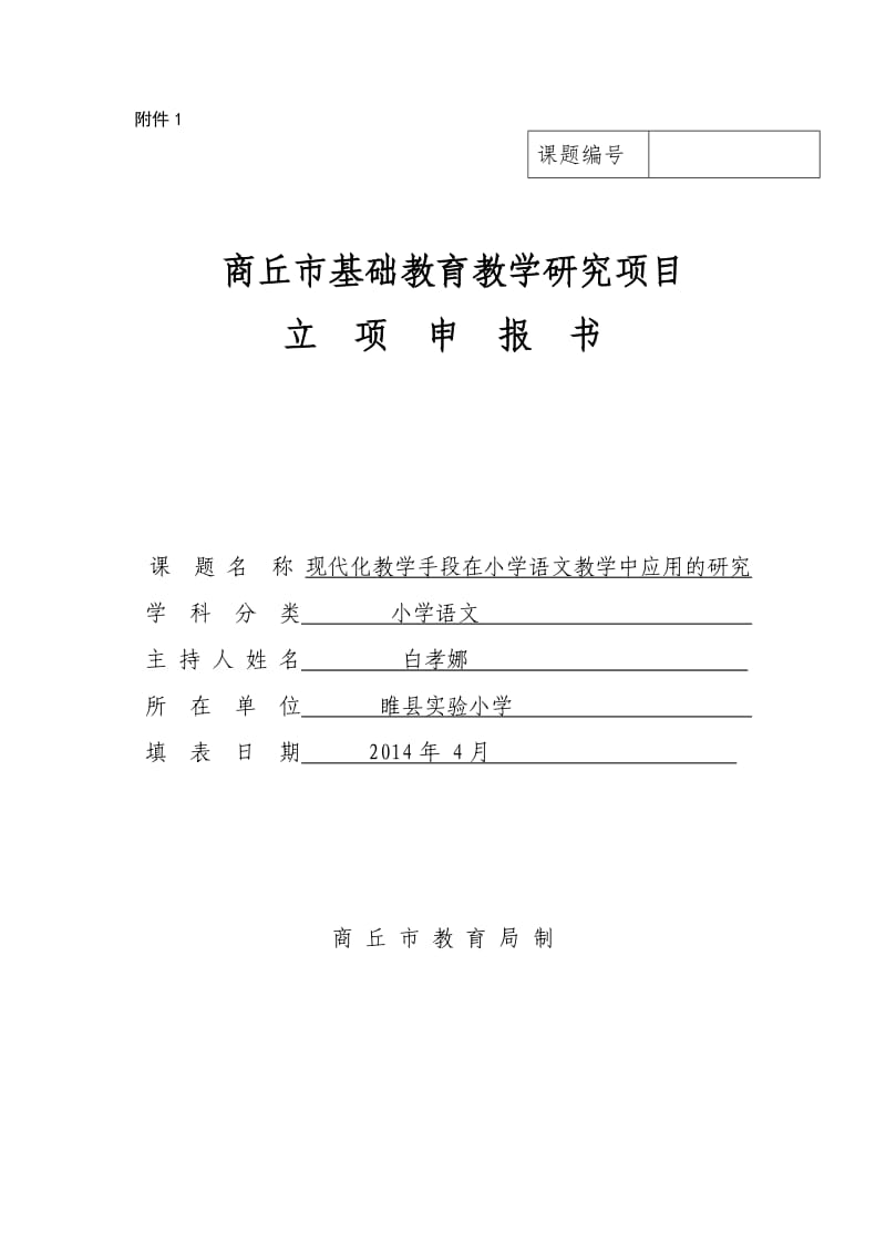 市级课题现代化教学手段在小学语文教学中应用的研究立项申报书.doc_第1页