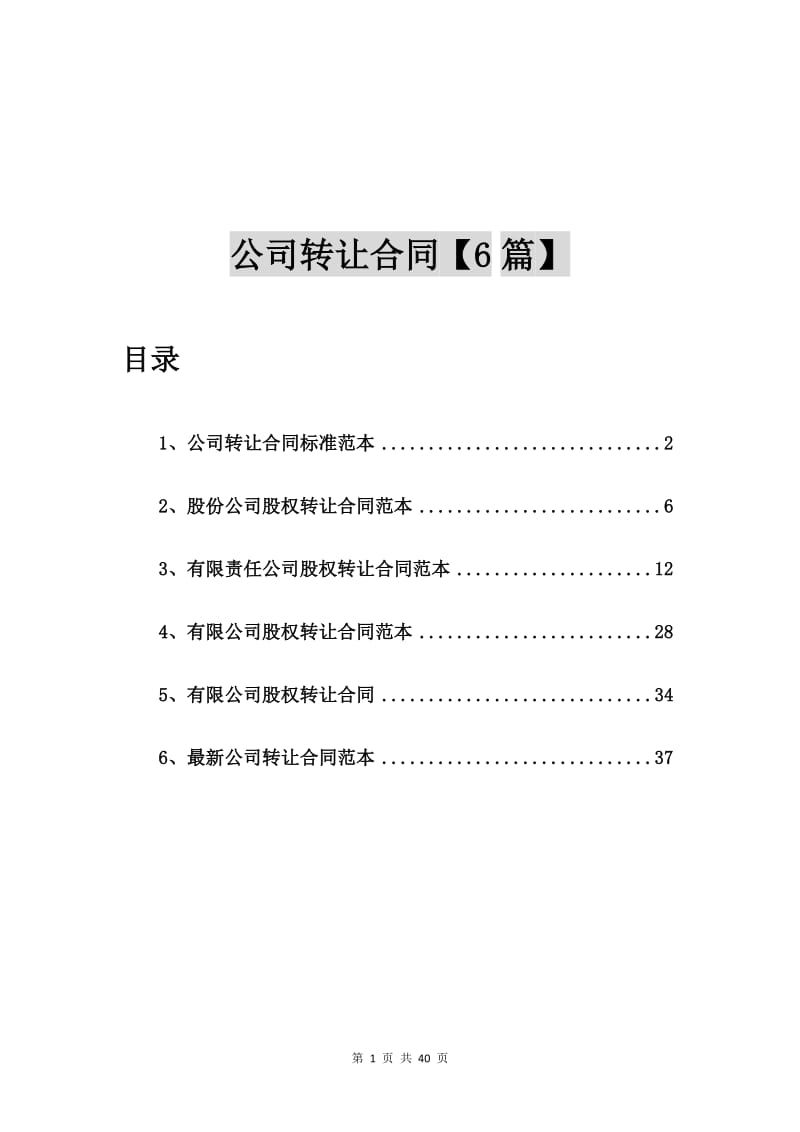 公司转让合同标准范本【6篇】.doc_第1页