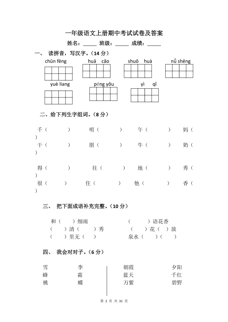 一年级语文上册期中考试试卷及答案【4篇】.doc_第2页