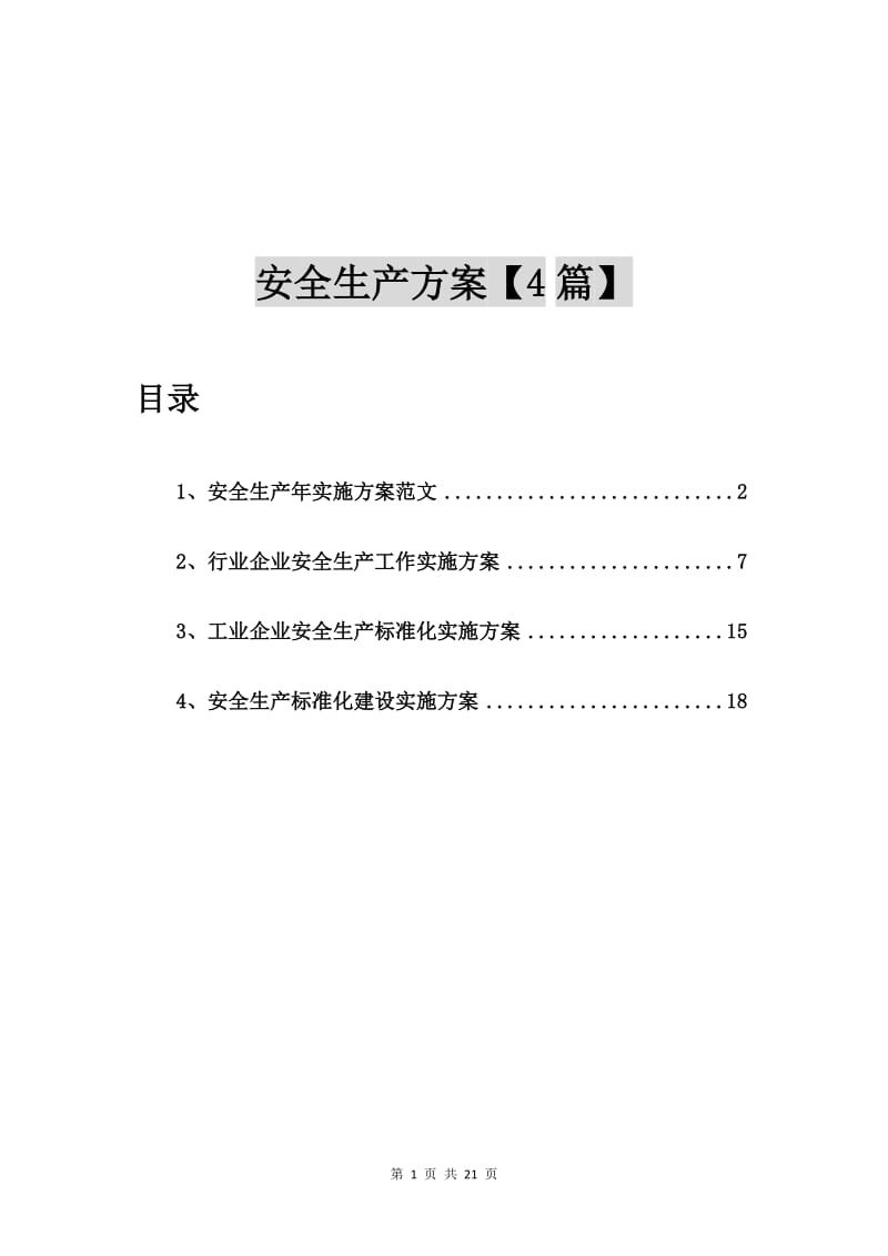 安全生产年实施方案范文【4篇】.doc_第1页