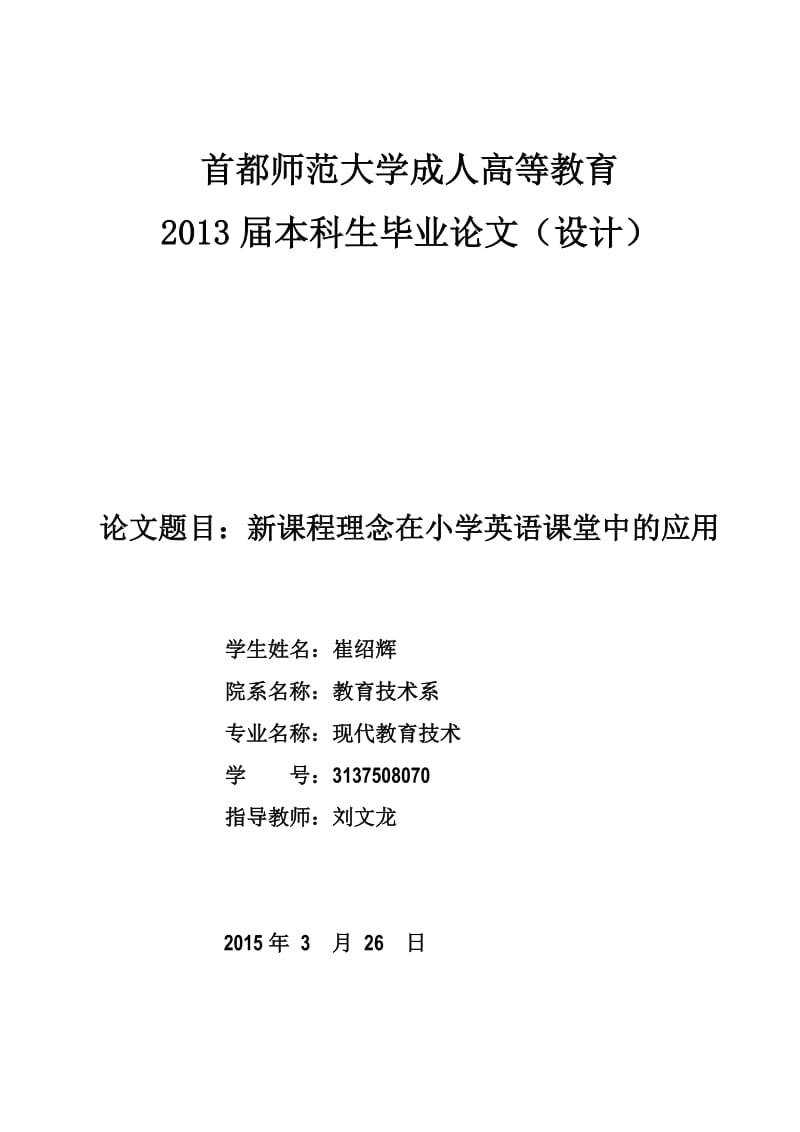 课程理念在小学英语课堂中的应用本科毕业新论.doc_第1页