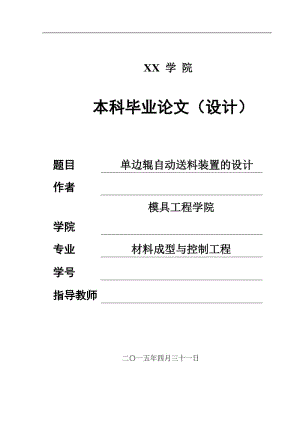 單邊輥自動送料裝置設(shè)計