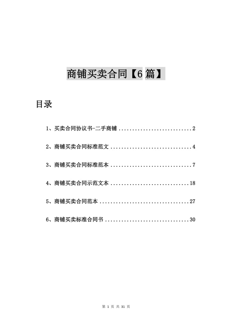 买卖合同协议书-二手商铺【6篇】.doc_第1页