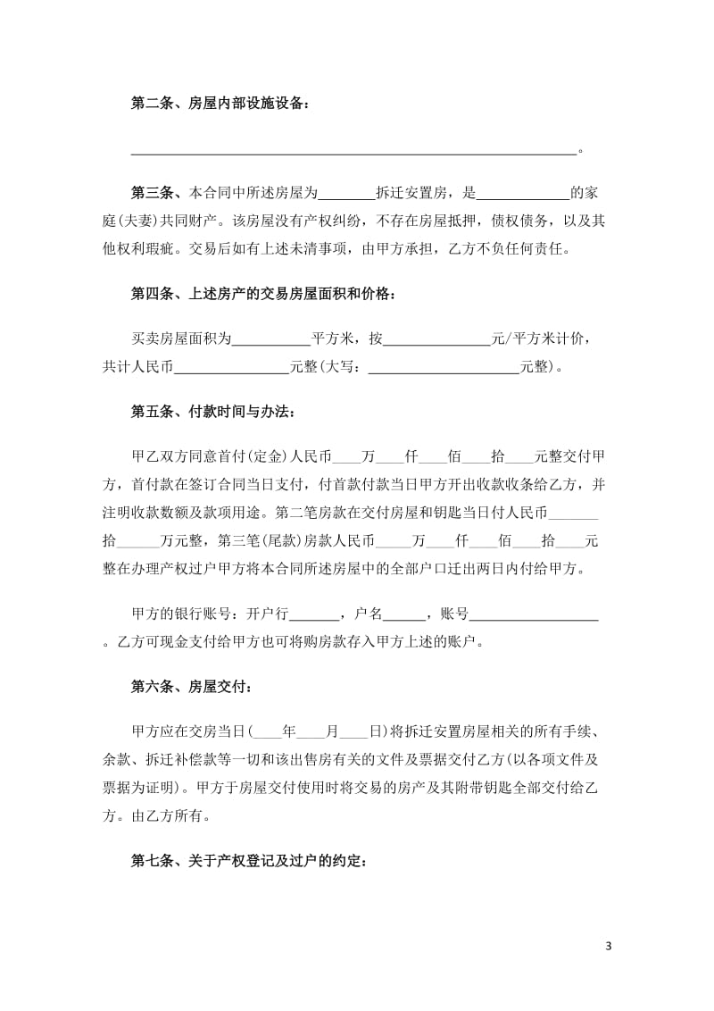 安置房买卖合同书【4篇】.doc_第3页