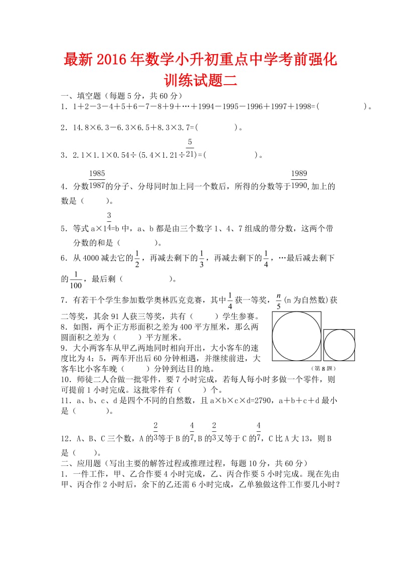 数学小升初重点中学考前强化训练试题二.docx_第1页