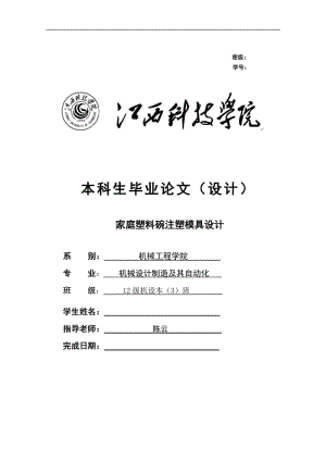 家庭塑料碗注塑模具設(shè)計(jì)