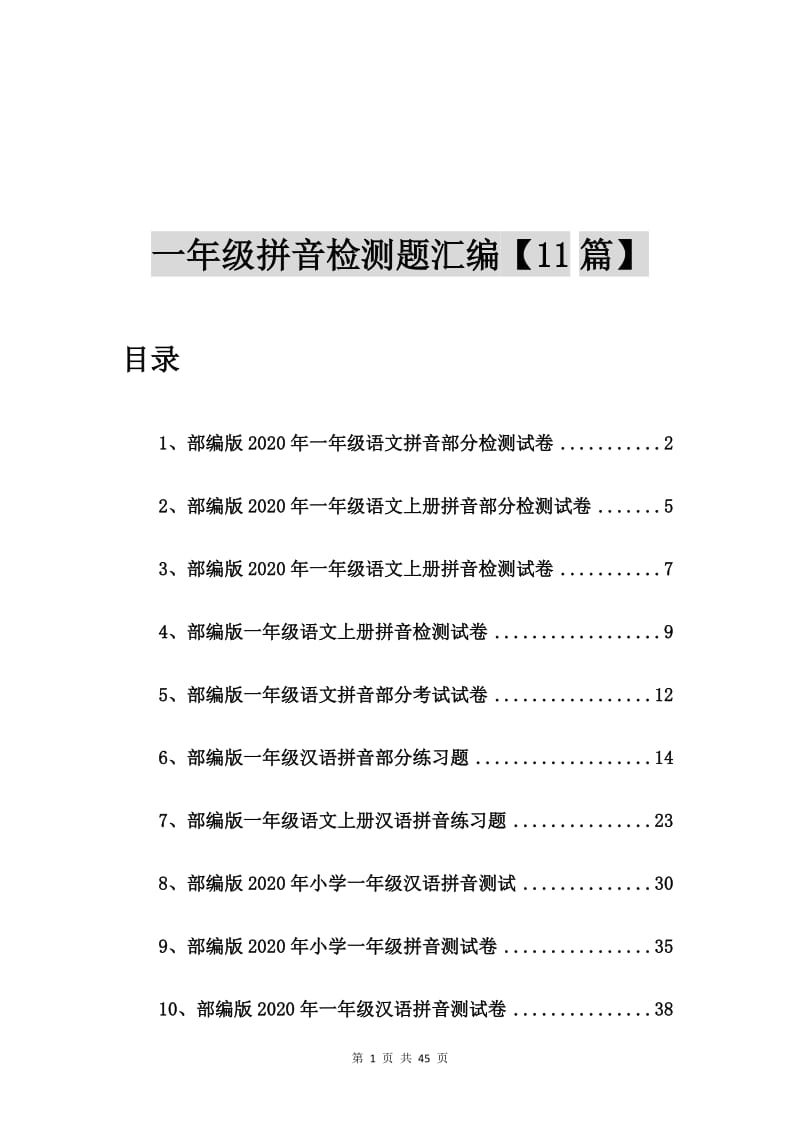 部编版2020年一年级语文拼音部分检测试卷【11篇】.doc_第1页