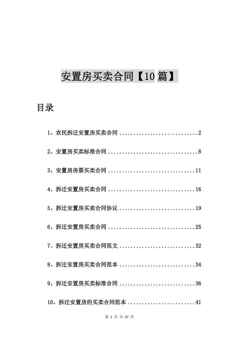 农民拆迁安置房买卖合同【10篇】.doc_第1页