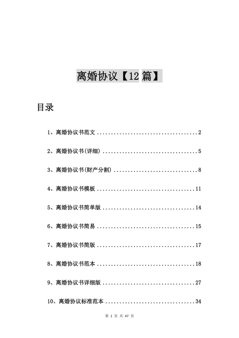 离婚协议书范文【12篇】.doc_第1页