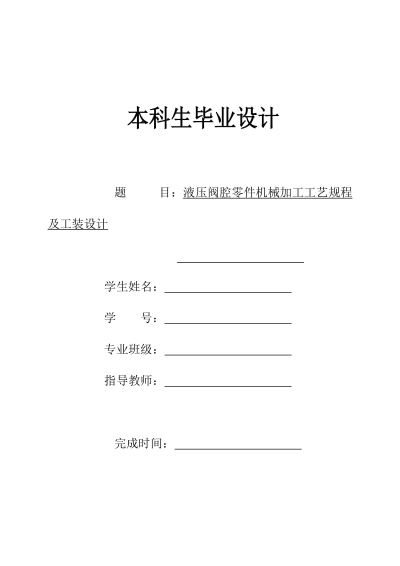 液压阀腔零件机械加工工艺规程及工装设计_第1页