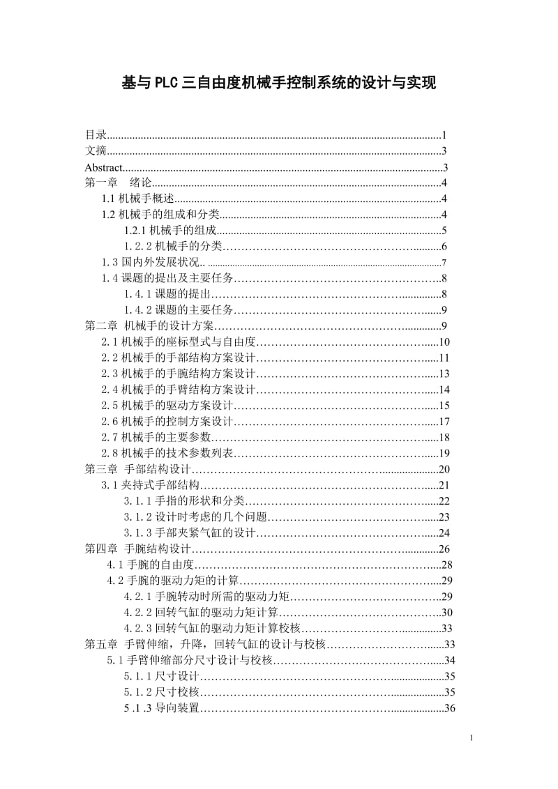 基与PLC三自由度机械手控制系统的设计与实现设计_第1页