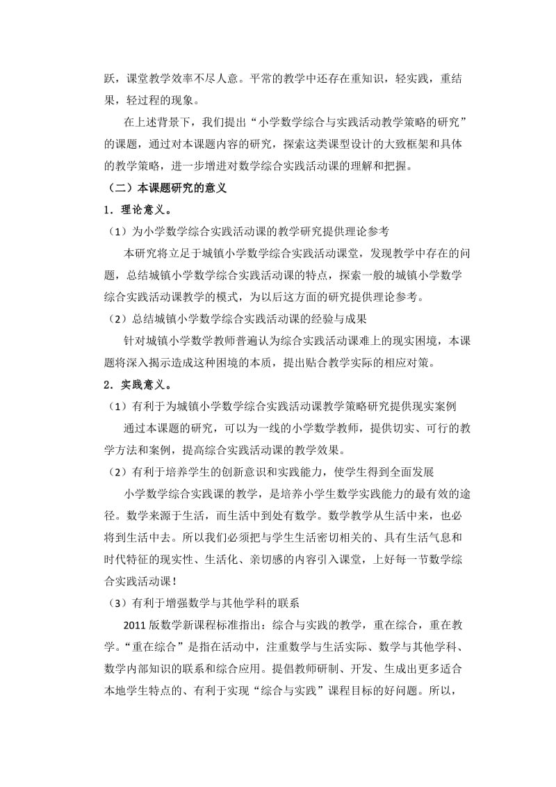 小学数学“综合与实践”活动教学策略的研究开题报告.doc_第2页