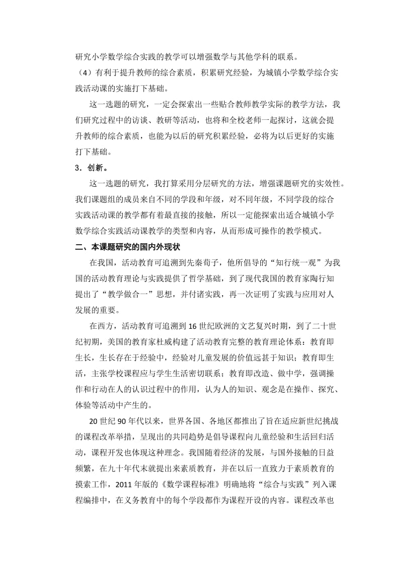 小学数学“综合与实践”活动教学策略的研究开题报告.doc_第3页