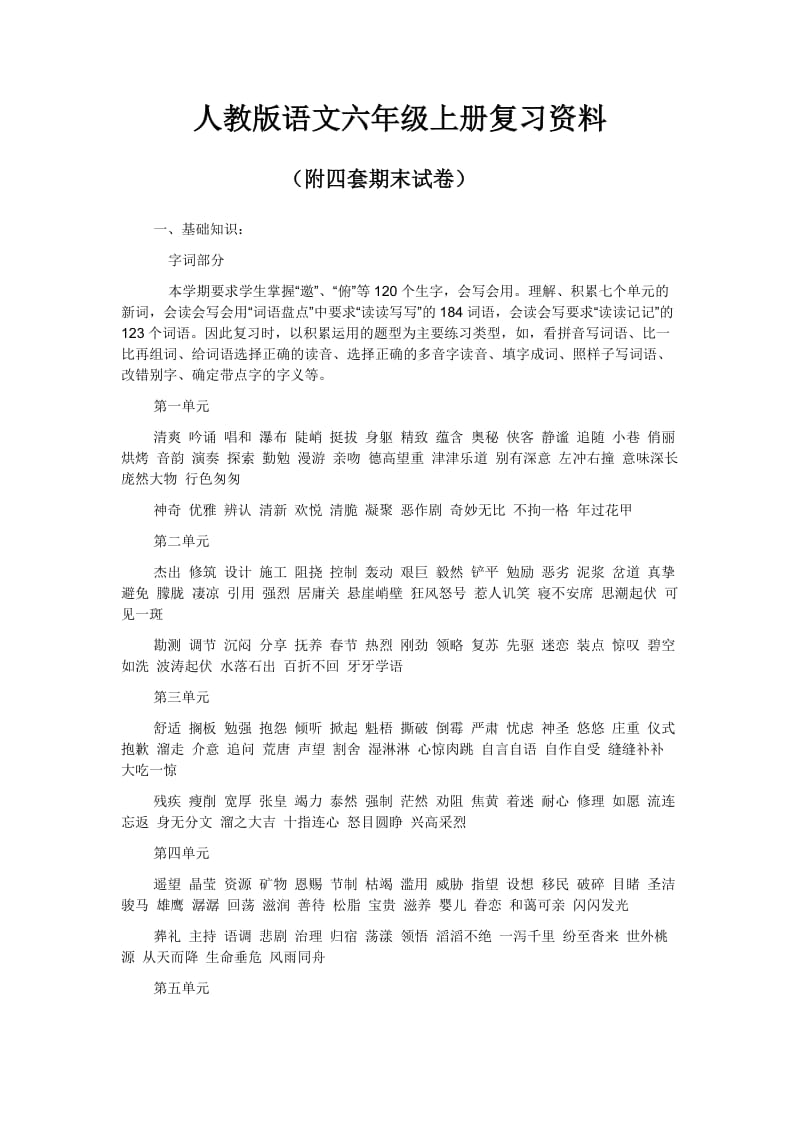 新课标人教版小学六年级语文上册复习资料.docx_第1页