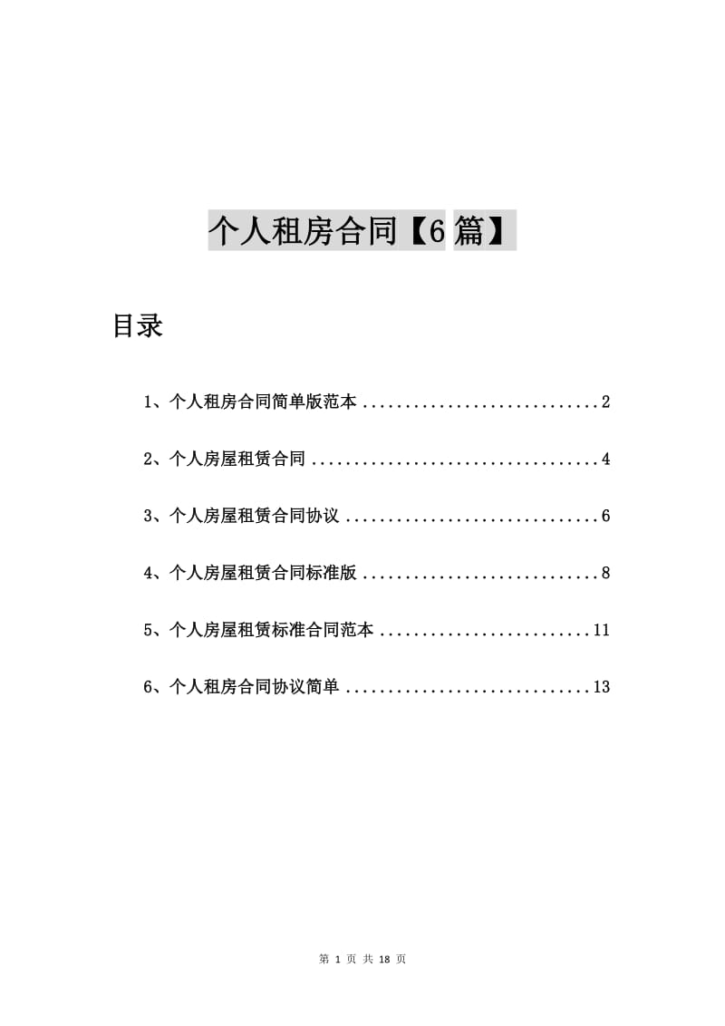 个人租房合同简单版范本【6篇】.doc_第1页