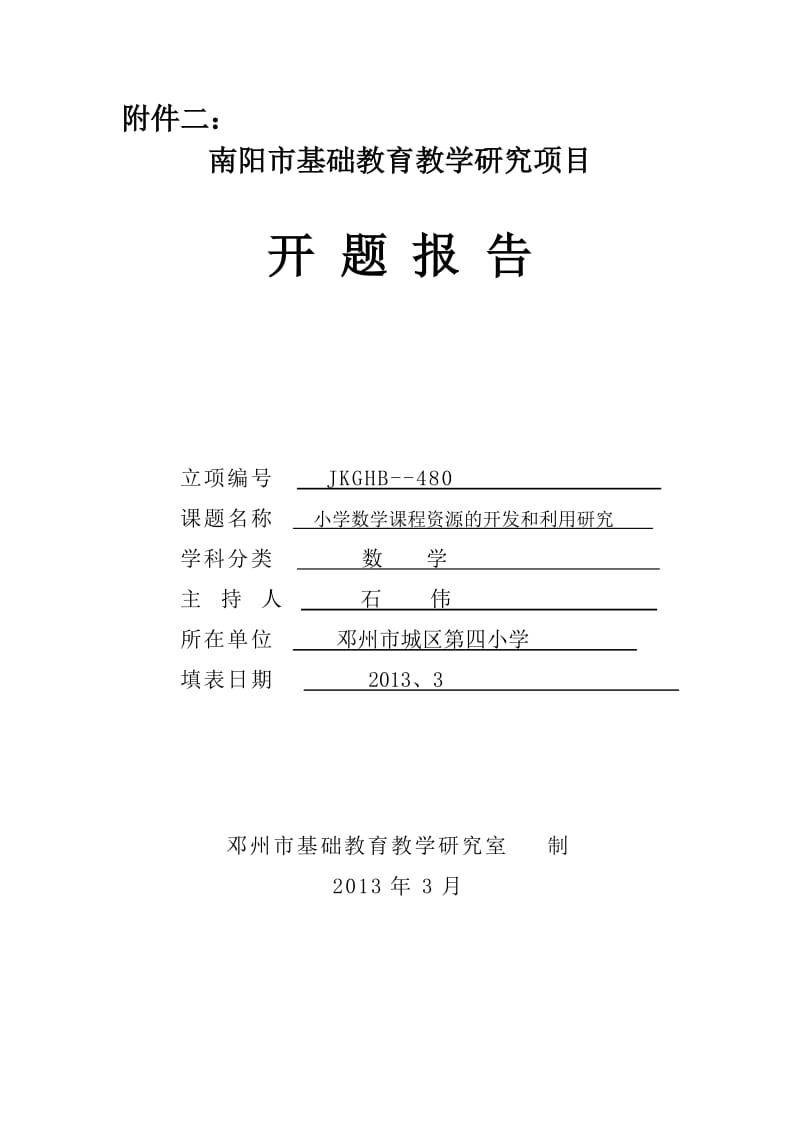 小学数学课程资源的开发和利用研究(开题报告).doc_第1页