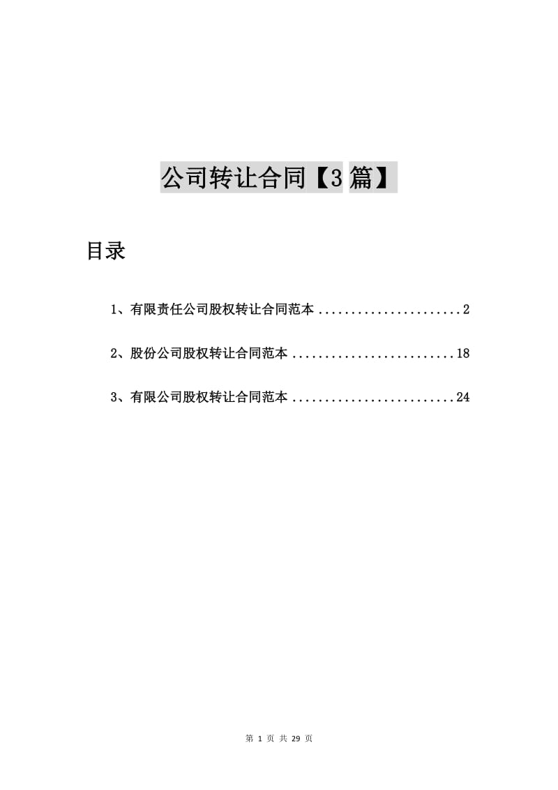 有限责任公司股权转让合同范本【3篇】.doc_第1页