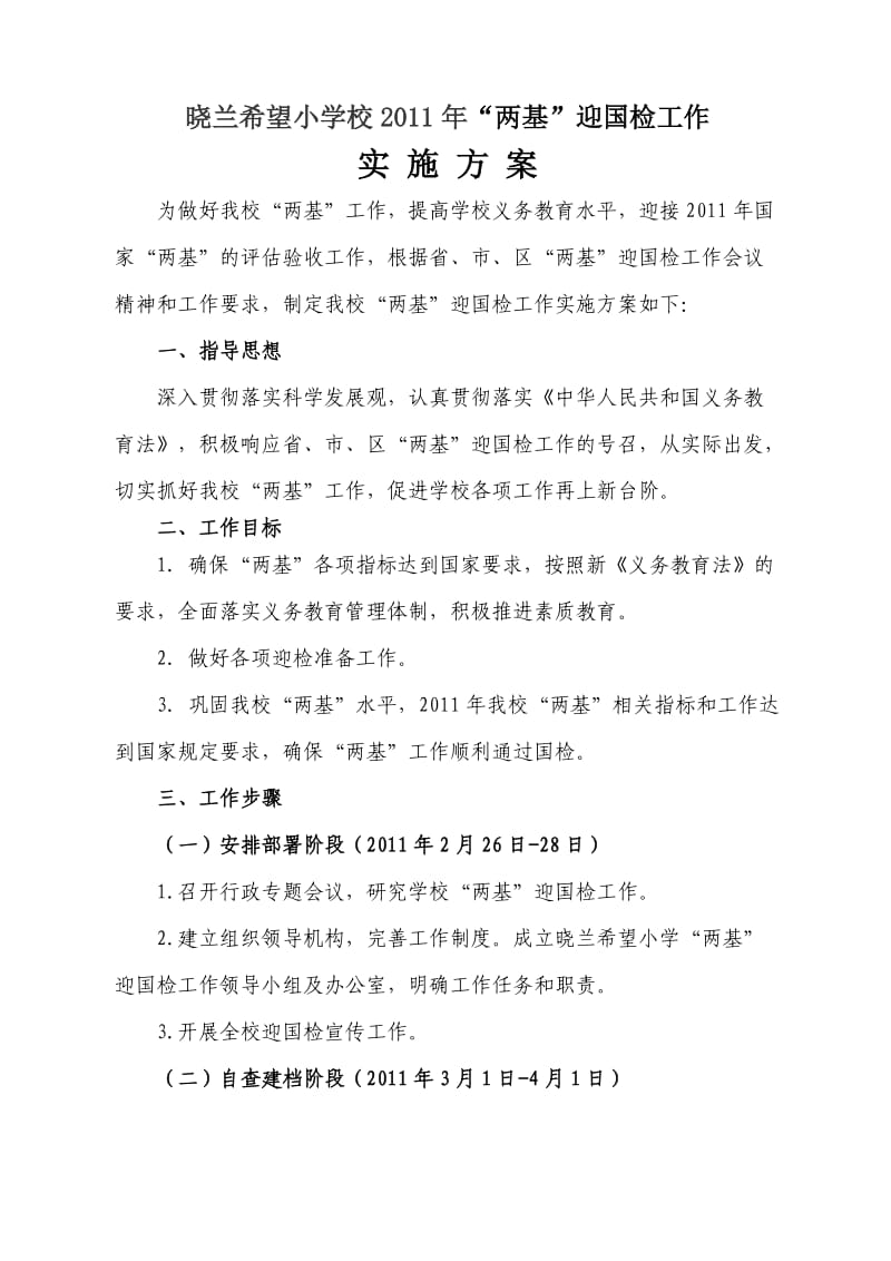 晓兰希望小学校2011年迎国检实施方案.doc_第1页