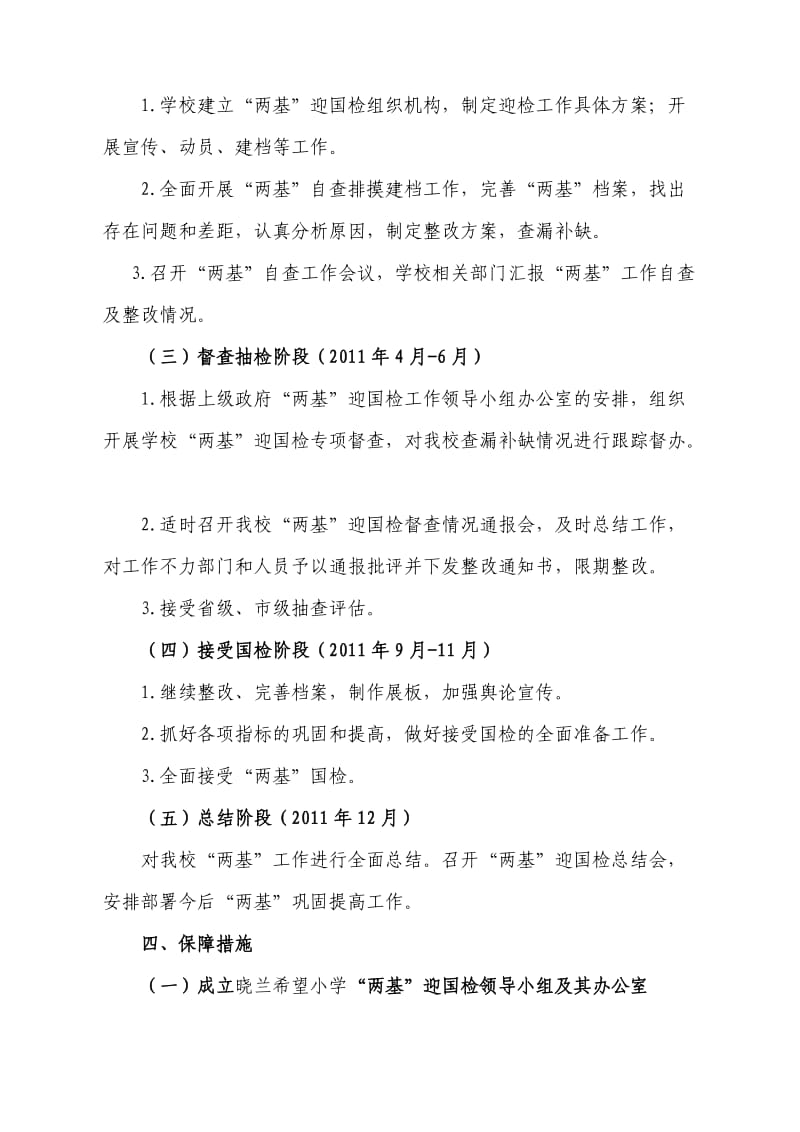 晓兰希望小学校2011年迎国检实施方案.doc_第2页