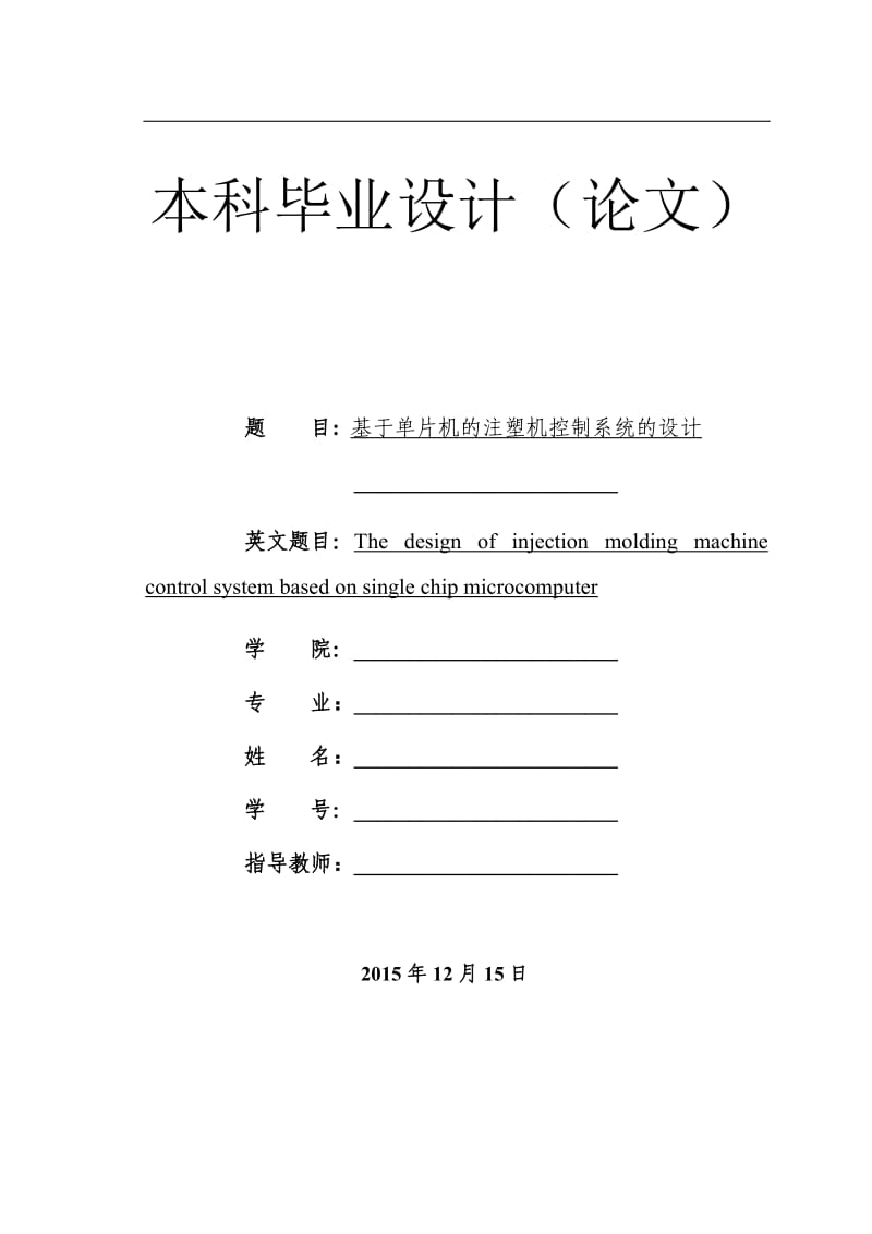 基于单片机的注塑机控制系统设计_第1页