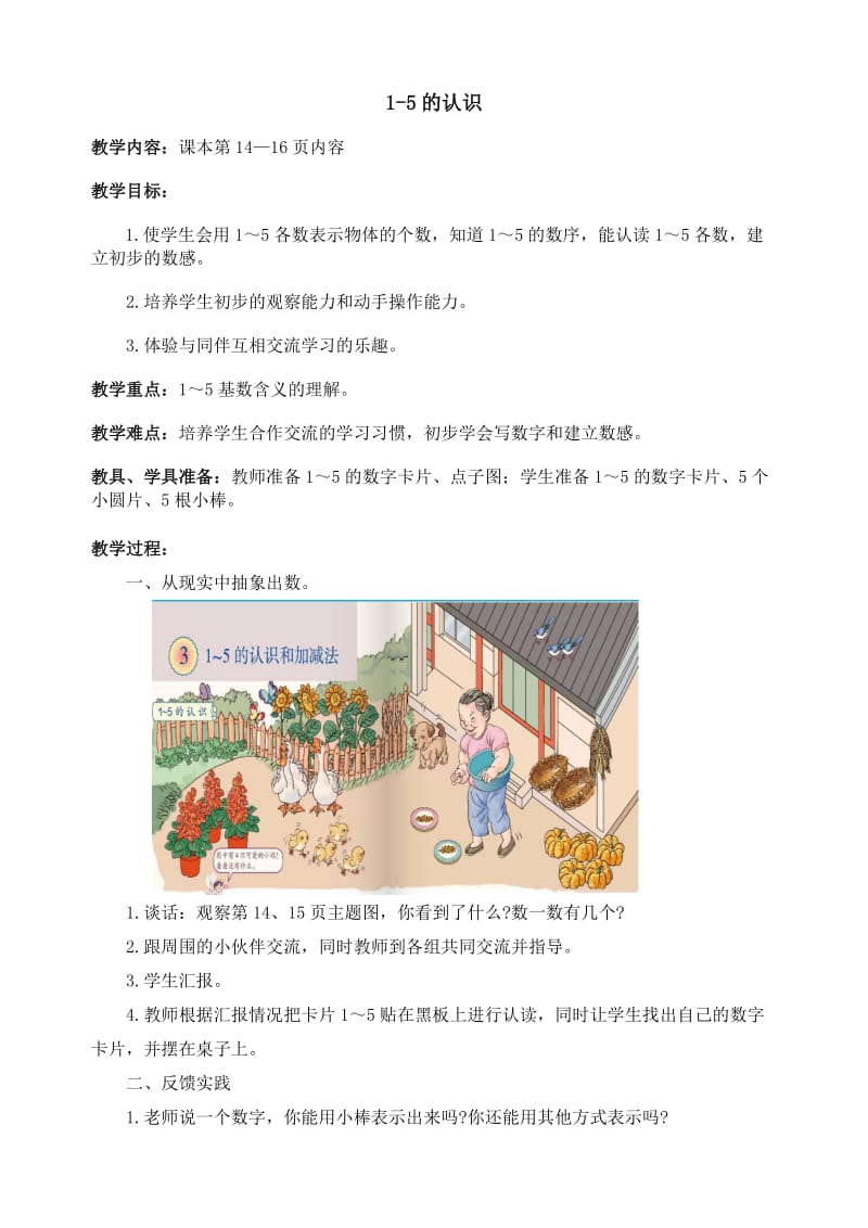 秋季新人教版小学数学一年级上册第三单元.doc_第1页