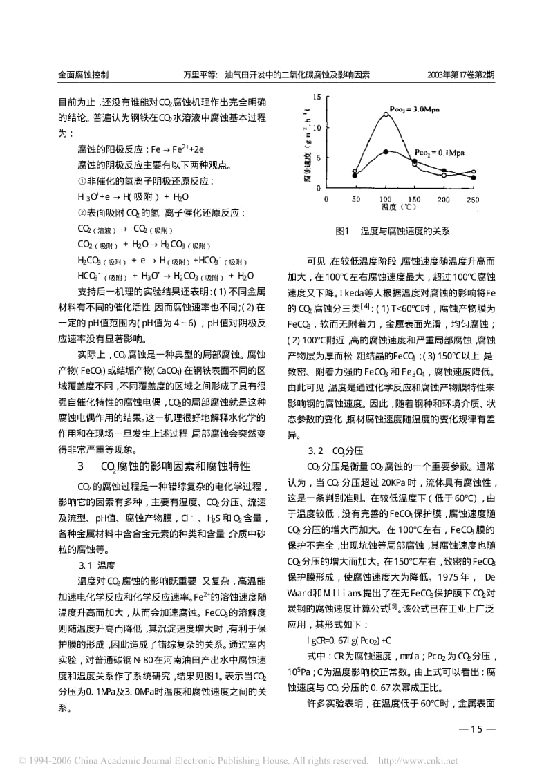 油气田开发中的二氧化碳腐蚀及影响因素_第2页