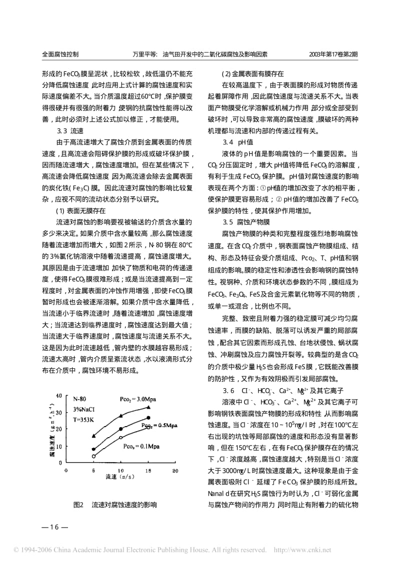 油气田开发中的二氧化碳腐蚀及影响因素_第3页