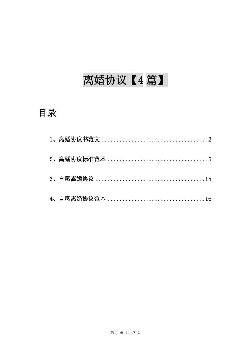 离婚协议书范文【4篇】.doc_第1页