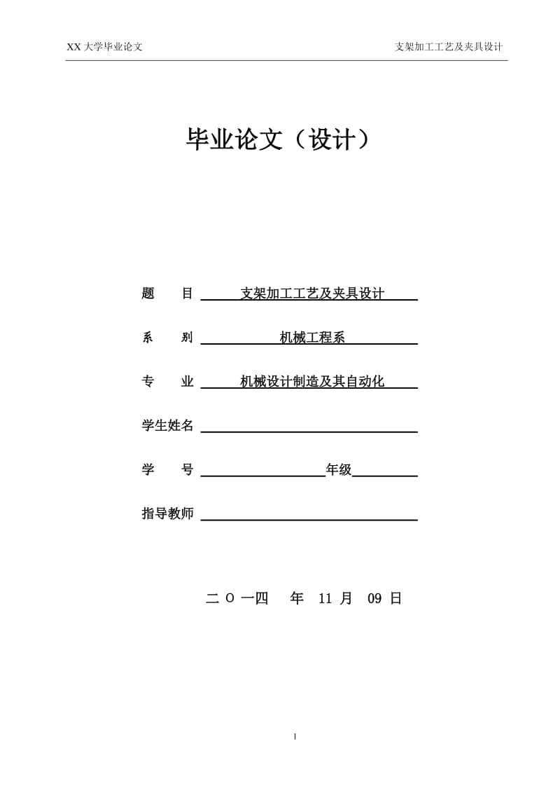 支架加工工艺及夹具设计_第1页