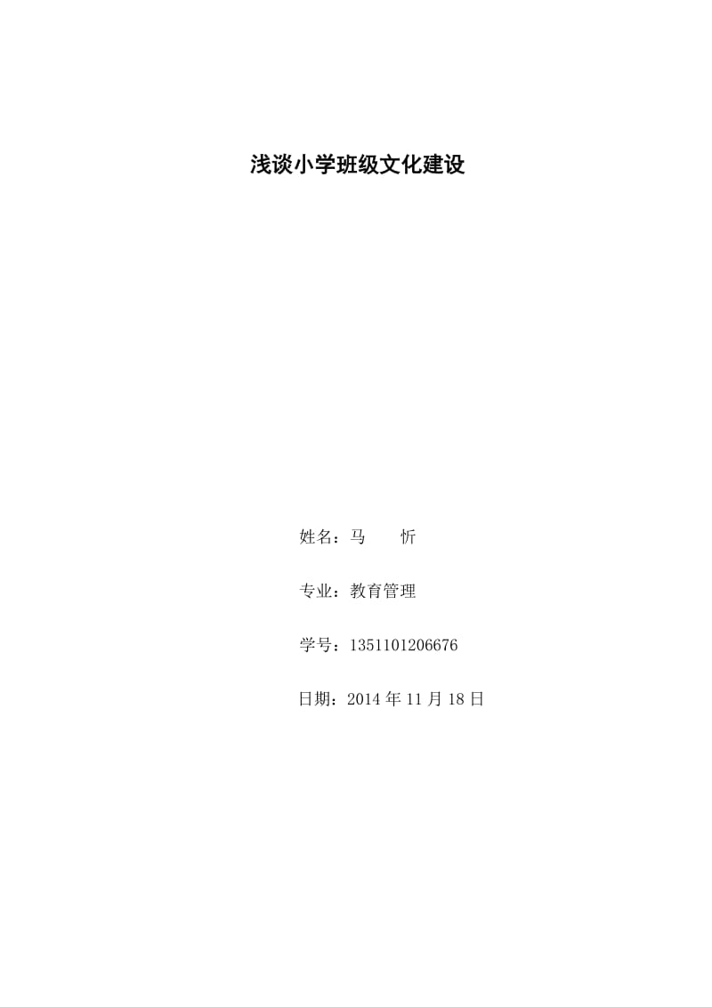 电大毕业论文-浅谈小学班级文化建设(马忻).doc_第1页