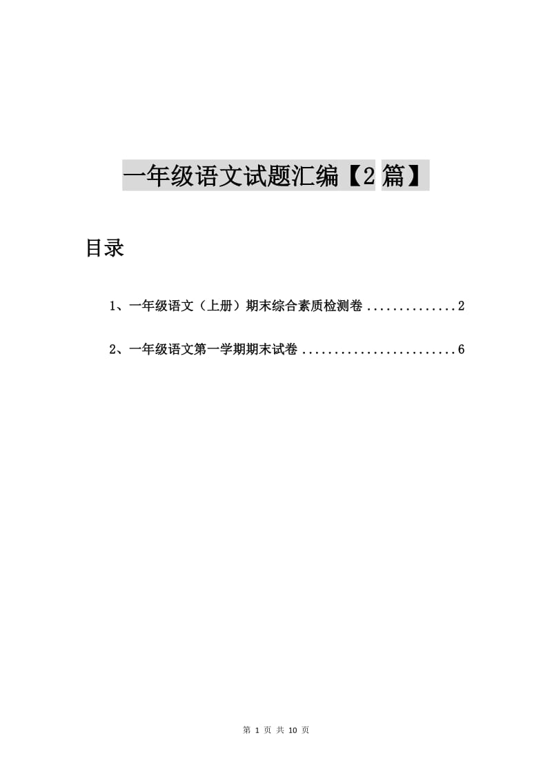 一年级语文（上册）期末综合素质检测卷【2篇】.doc_第1页