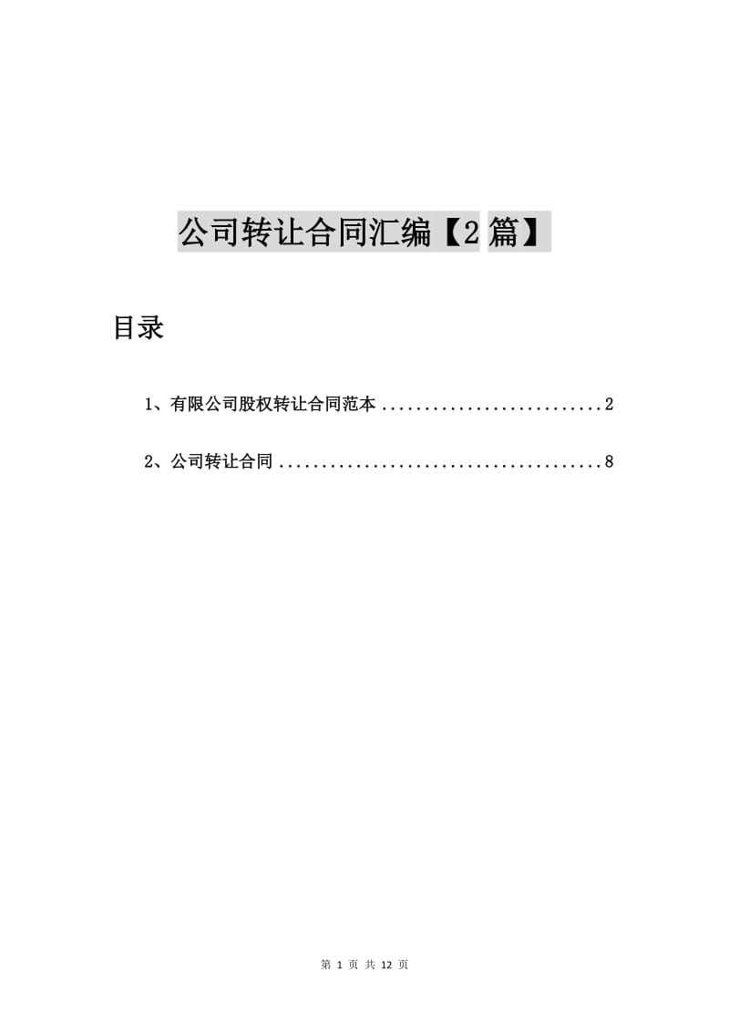 公司转让合同汇编【2篇】.doc_第1页