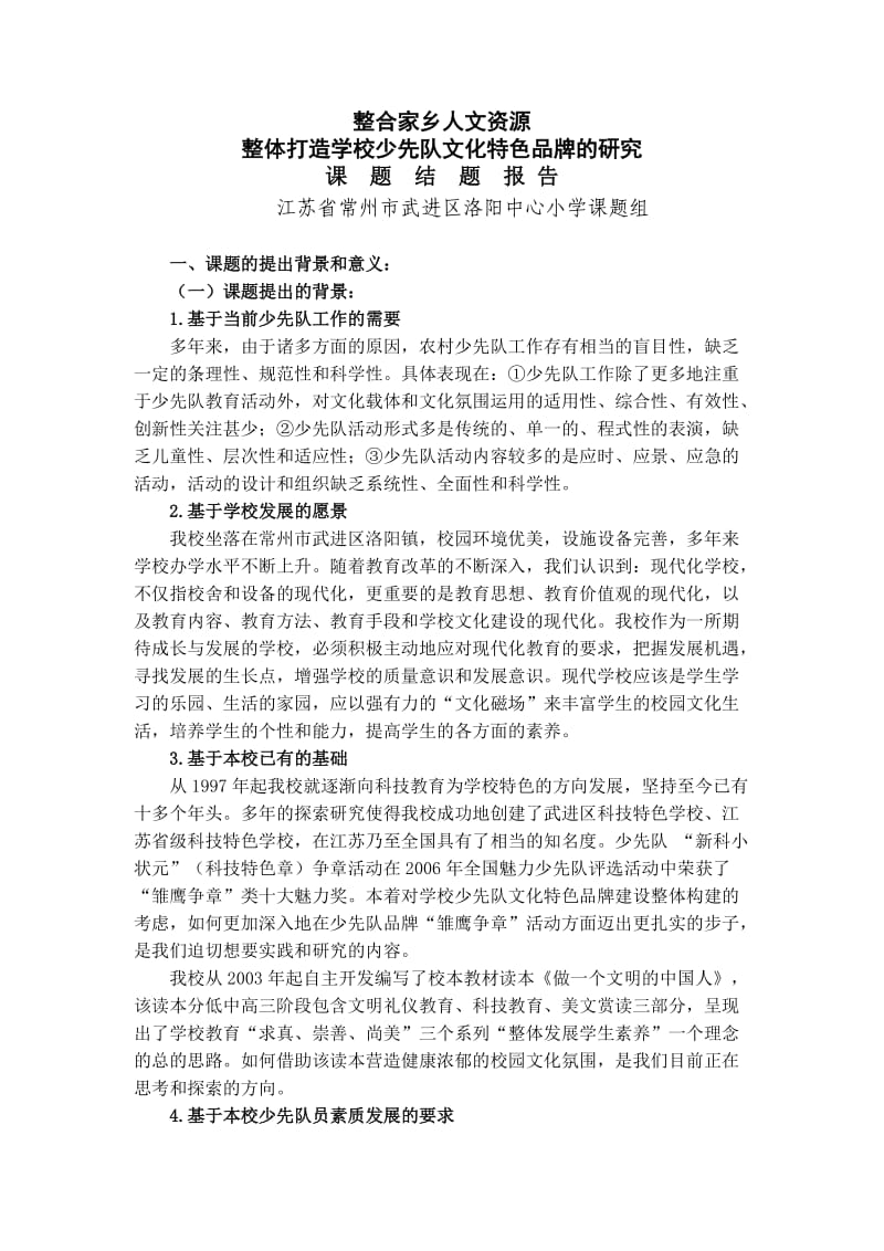 洛阳中心小学整合地域人文精髓课题结题报告.doc_第1页