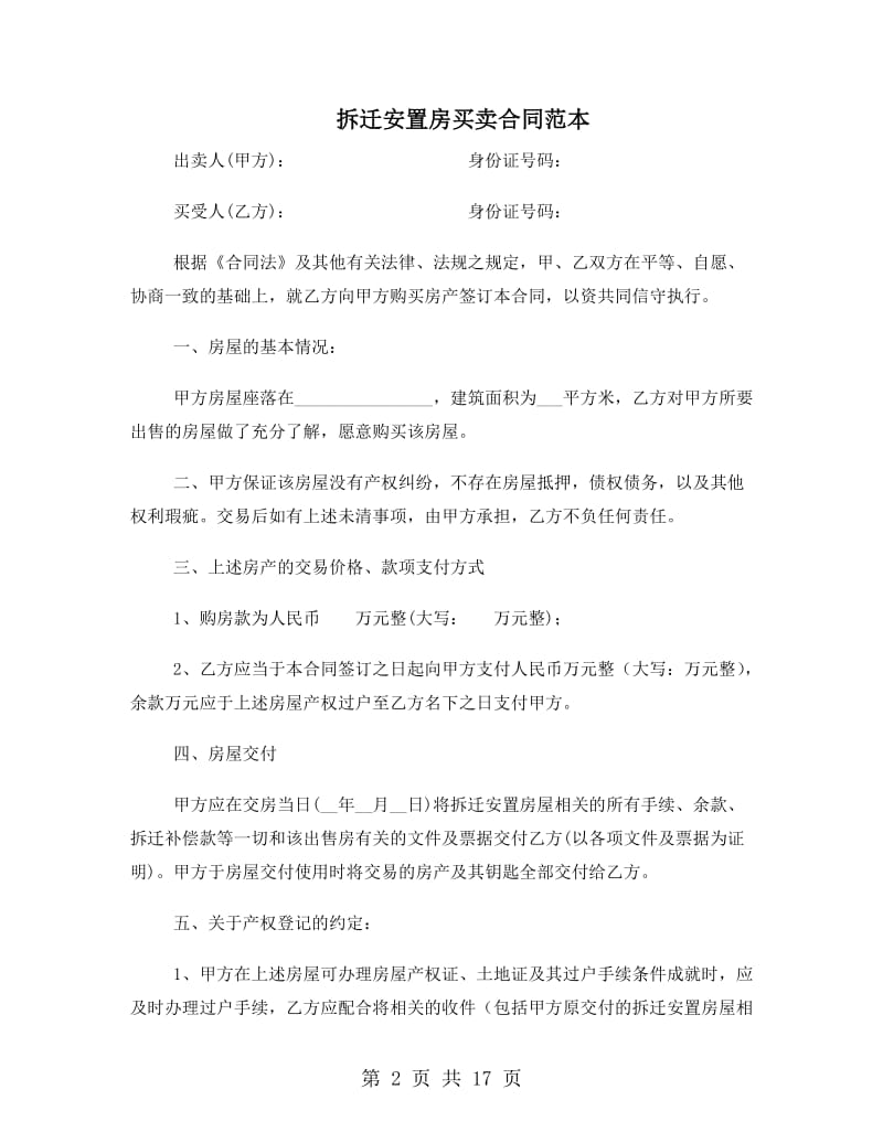 拆迁安置房买卖合同范本【4篇】.doc_第2页