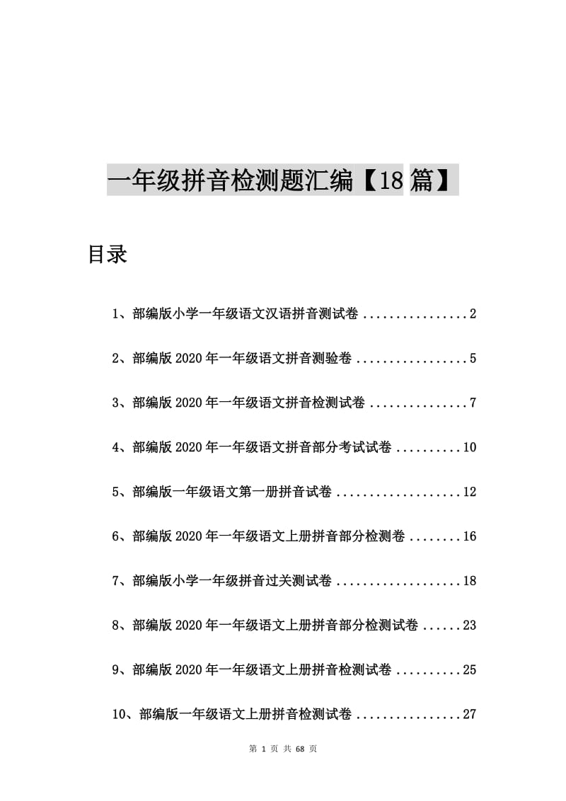 部编版小学一年级语文汉语拼音测试卷【18篇】.doc_第1页